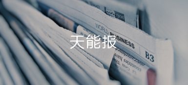 凯时官方娱乐报